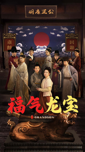 【福气龙宝】53集短剧免费全集畅快看