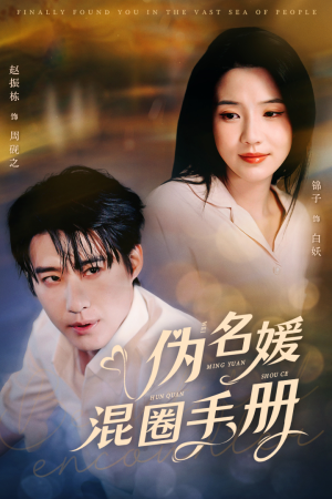 【伪名媛混圈手册】81集免费短剧在线全览