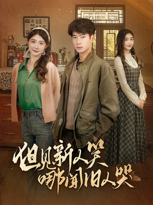 【但见新人笑哪闻旧人哭$迟悟春风不渡我】40集在线短剧免费完整看