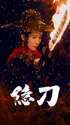 【隐刀&血隐江湖】42集短剧免费在线畅快看