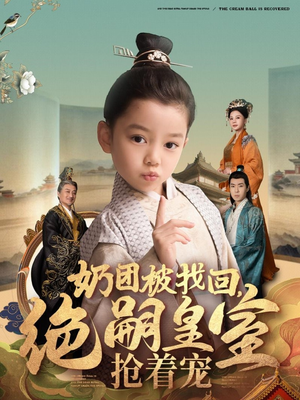 【奶团被找回，绝嗣皇室抢着宠】90集短剧全集免费在线赏