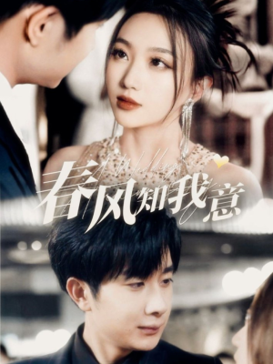 【春风知我意】74集免费短剧在线看