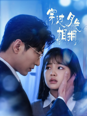 【穿过月色相拥】80集在线短剧免费观映