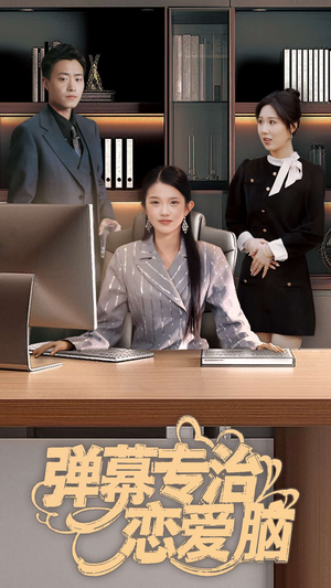 【弹幕专治恋爱脑】35集短剧免费完整观看