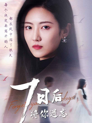 【七日后将你遗忘】40集免费短剧在线速看