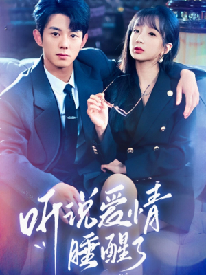 【听说爱情睡醒了】70集短剧在线免费畅看