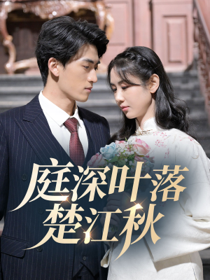 【庭深叶落楚江秋】30集短剧完整版在线播放