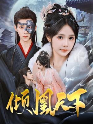 【倾凰天下】84集短剧在线免费全看