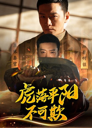 【虎落平阳不可欺】60集短剧在线免费全集速看