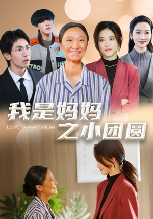 【我是妈妈之小团圆】39集短剧免费在线全集览