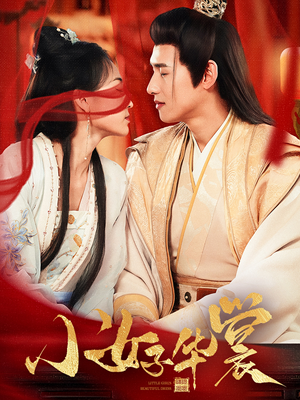 【小女子华裳】62集热门短剧在线赏看