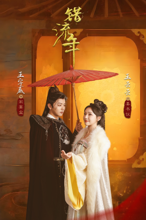 【错流年】66集短剧在线完整版观看