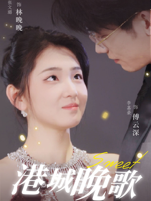 【港城晚歌】70集短剧在线免费尽情览