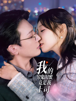 【我的穷鬼闺蜜竟是我上司】50集免费短剧完整观看