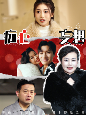 【痴心妄想】45集精彩短剧免费在线速看