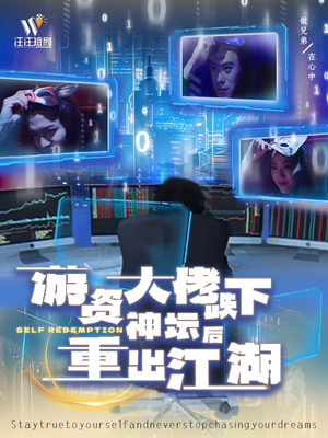 游资大佬跌下神坛后重出江湖（40集） 在哪看免费