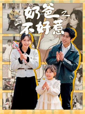 【奶爸不好惹】90集短剧在线免费全集看