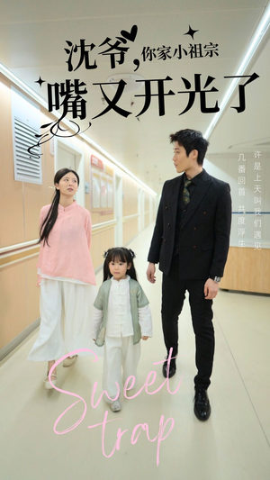 【沈爷你家小祖宗嘴又开光了】50集短剧免费在线直看