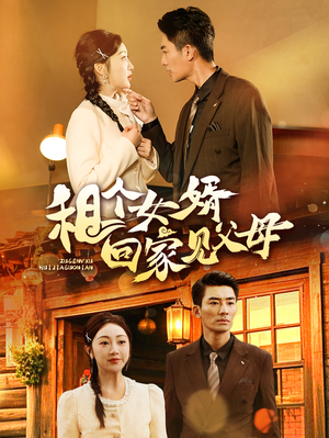 【租个女婿回家见父母】61集短剧免费在线看全集