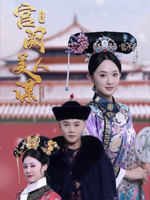 【宫阙美人谋】60集在线免费短剧全观看