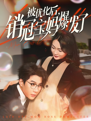 【被优化后销冠宝妈爆发了】86集短剧全集免费赏看