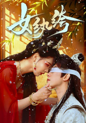 【女纨绔】61集短剧免费在线看全集