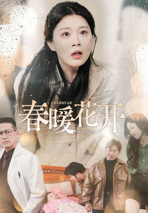 【春暖花开】30集高清短剧免费完整观看