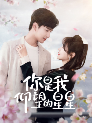 【时光与你皆喜欢】68集免费短剧在线直看