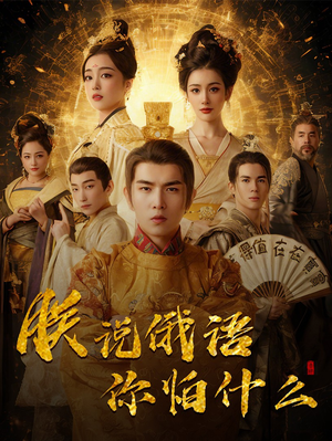 【朕说俄语你怕什么】70集短剧全集在线免费观赏