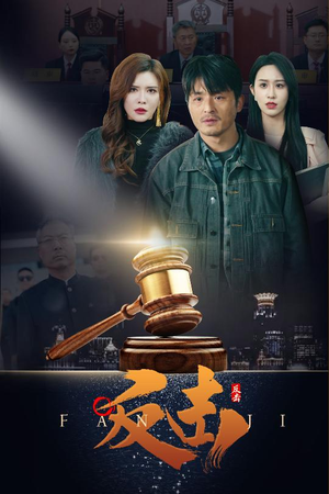 【反击】41集短剧免费全集在线观享