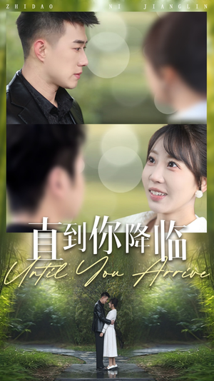 【直到你降临】84集免费短剧在线看不停