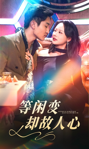 【等闲变却故人心】40集短剧免费完整观看