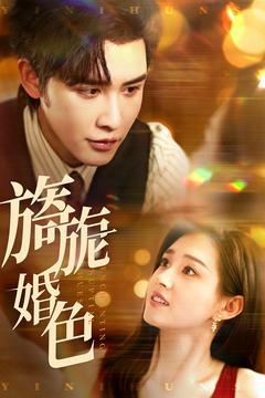 旖旎婚色（89集） 在线免费观影
