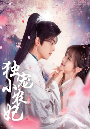 【独宠小农妃】63集短剧免费在线随心看