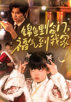 【锦鲤临门福气到我家】32集短剧免费完整观看