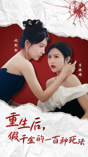 【重生后假千金的100种死法】30集短剧在线免费畅看