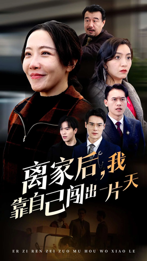 【离家后我靠自己闯出一片天】61集全集短剧免费在线看