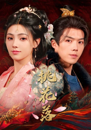 【桃花落】48集短剧全集在线流畅播放