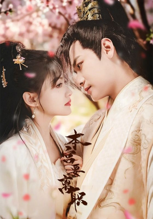 【本宫要离职】48集短剧全集免费畅看