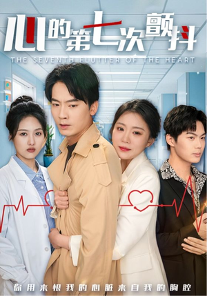 【心的第七次颤抖】54集免费在线看短剧全集