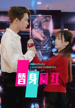 【替身网红】50集在线短剧免费赏看