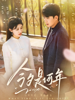 今夕是何年（61集） 西瓜短剧免费看