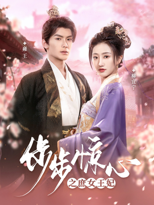 【步步惊心之庶女王妃】66集短剧全集免费播放