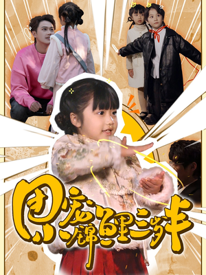 【团宠小锦鲤三岁半】80集短剧免费全集赏看