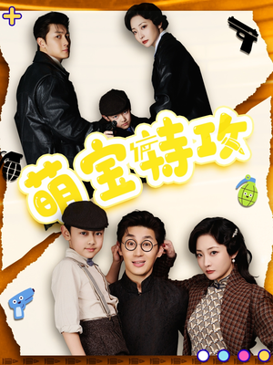 【萌宝特攻】50集在线看短剧免费全集