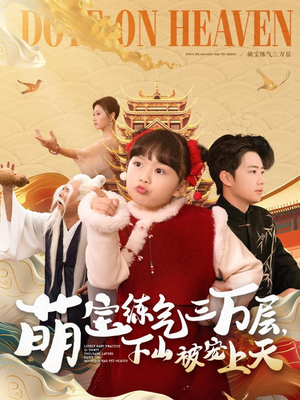 【萌宝练气三万层下山被宠上天】100集短剧在线免费全集观看