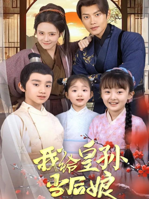 【我给皇孙当后娘】82集免费短剧在线完整观看