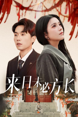 【来日未必方长】29集短剧免费无广告观看