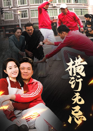 【横行无忌】40集免费短剧在线完整观看