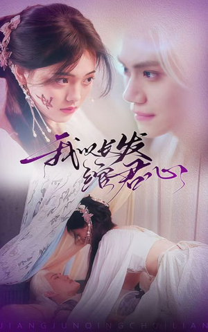 【我以长发绾君心】80集在线高清免费看短剧